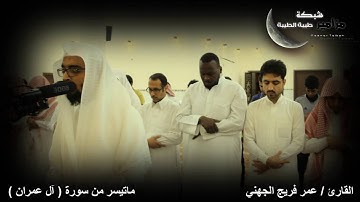 تراويح ليلة 9 مع الدعاء للقارئ | عمر فريج الجهني FULL HD