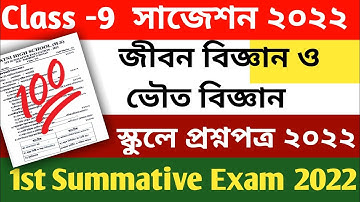 class 9 life science first unit test question paper 2022 || class 9 life science suggestion 2022