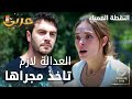 مسلسل النقطة العمياء Kör Nokta مدبلج مقطع من الحلقة 5 تهديد سلام لعائلة جيهان 