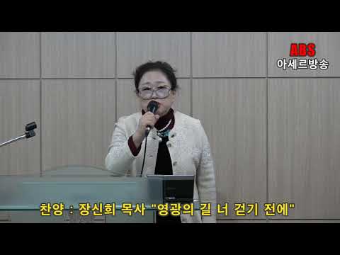ABS아세르방송/찬양 : 장신희 목사 "영광의 길 너 걷기 전에"