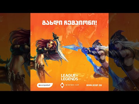 საქართველოს ეროვნული ლიგა League of Legends-ში