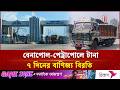ঈদুল আজহায় বেনাপোলে টানা ৭ দিন বাণিজ্য বন্ধ | Eid | Independent TV