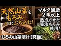 天然山菜を大量に採って2年熟成の究極もろみに、ぶち込んで食べたら最高すぎました