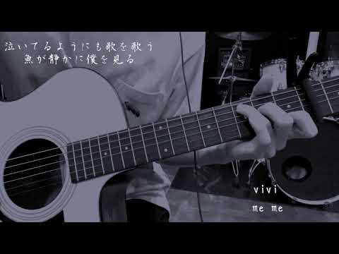vivi/米津玄師 メメガタリ