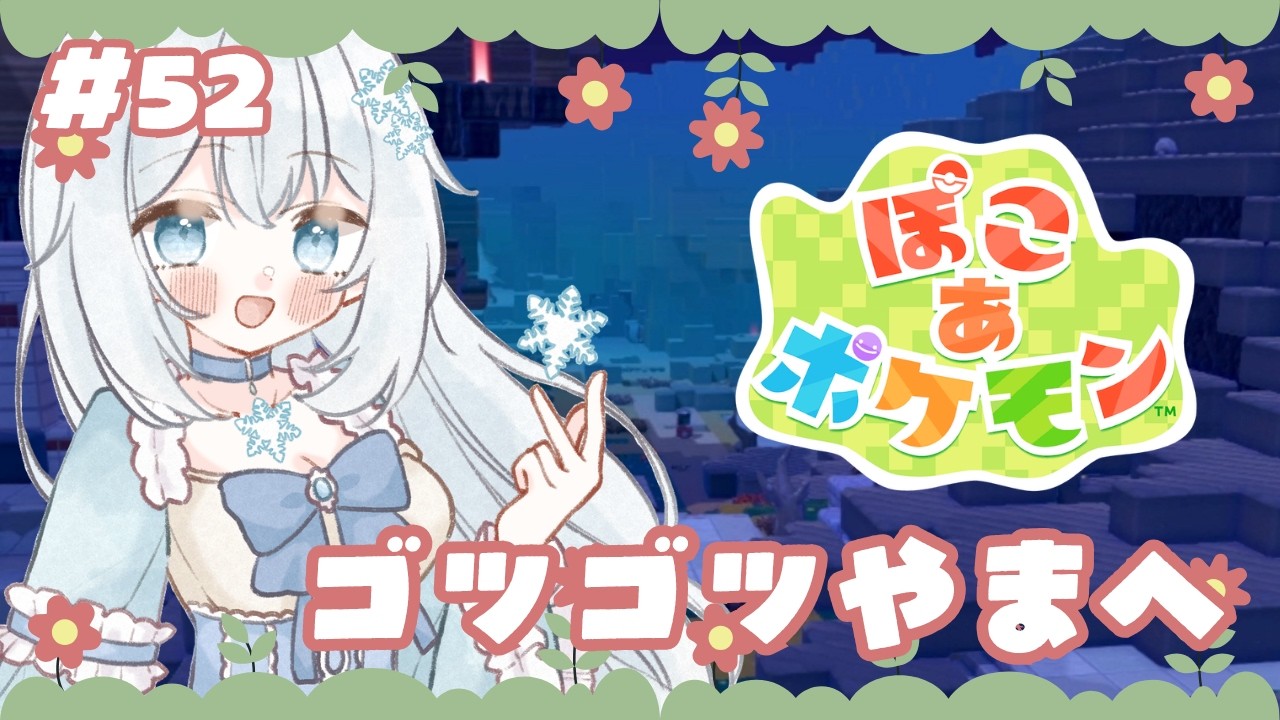 【#ぽこあポケモン 】#52 ゴツゴツやまへ【#新人vtuber 】