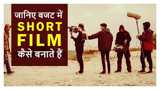 जानिए बजट में शॉर्ट फिल्म कैसे बनाये| how to make short film|#ActorAdvice|Virendra Rathore|Joinfilms