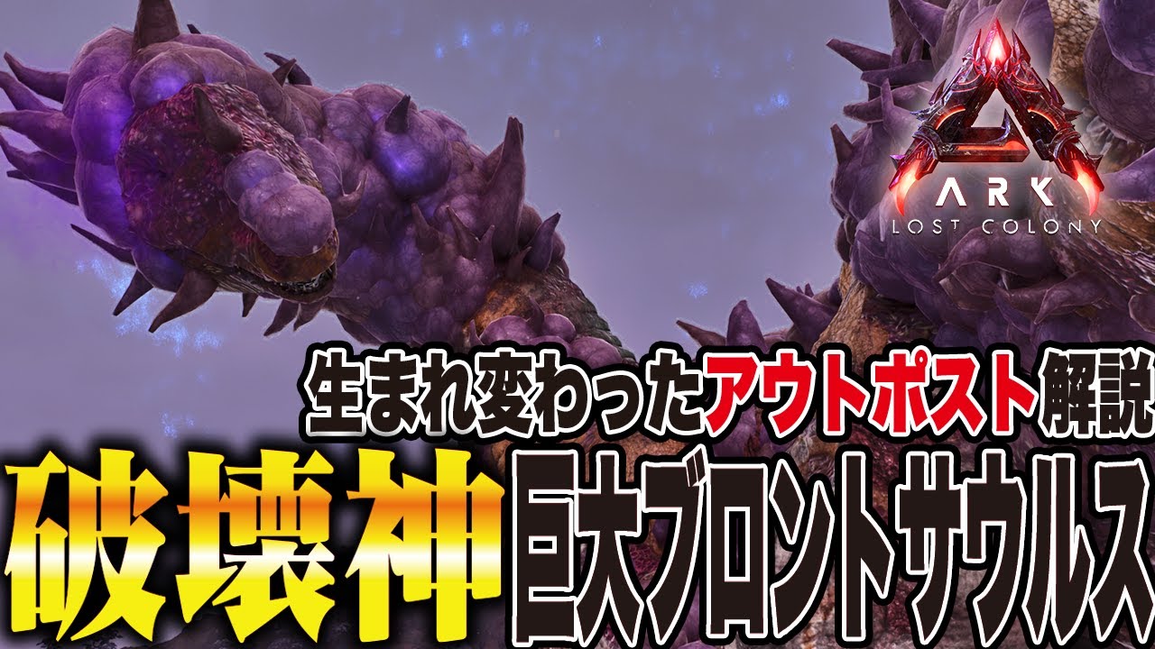 【ARK/ASA】生まれ変わったアウトポスト＆破壊神巨大ブロントサウルスについて【ローカル】