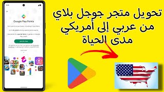 نقاط التشغيل/كيفية تحويل متجر Google play من عربي إلى أمريكي.