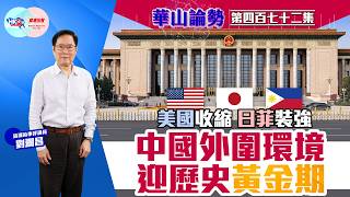 【HKG報與幫港出聲聯合製作‧華山論勢】第四百七十二集 美國收縮 日菲裝強 中國外圍環境 迎歷史黃金期