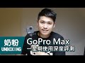 【深度評測】GoPro Max 一星期深度使用用後感 | 你值得擁有的360相機 | 奶粉UNBOXING [中文字幕]