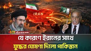 এবার ইরানের সাথে যু/দ্ধের ঘোষণা দিলো পাকিস্তান! নেপথ্যে কী? | Iran Pakistan War | ATN Bangla News