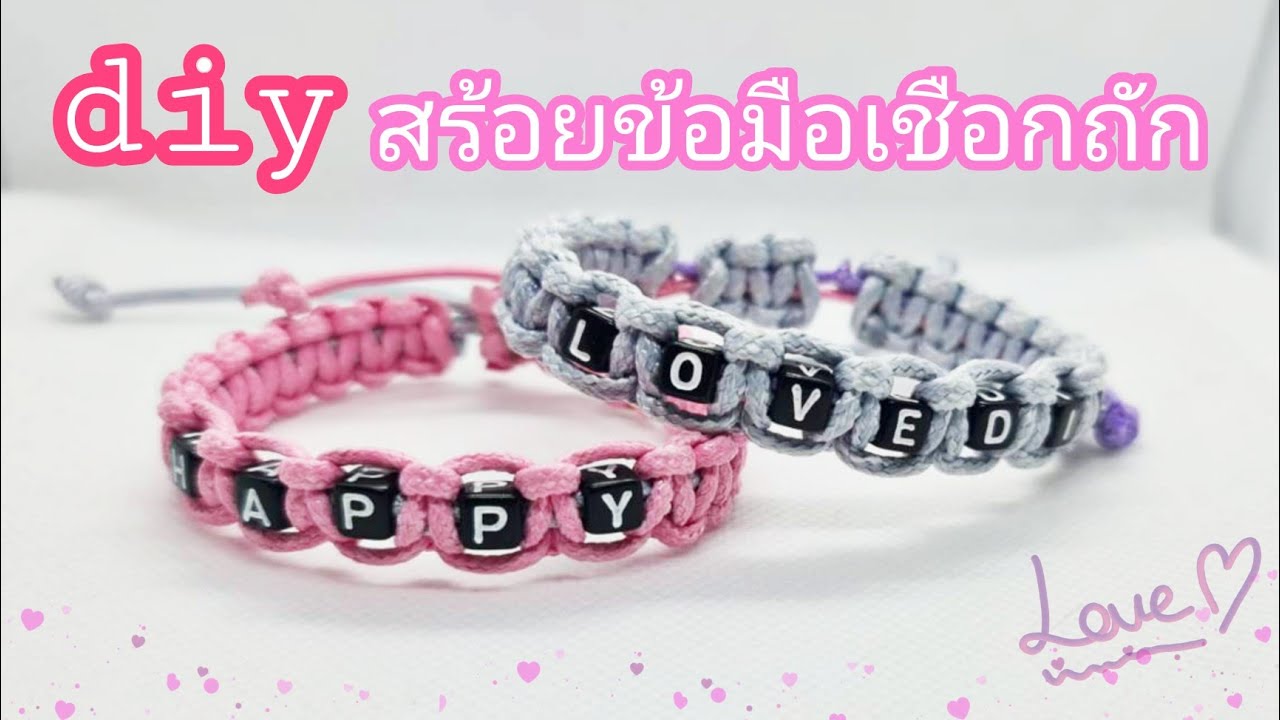 diy สร้อยข้อมือเชือกถัก เพื่อเป็นอาชีพเสริม ลงทุนหลักร้อย|How to make Thread Bracelet