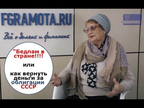 Как вернуть деньги за облигации советских вкладов - мнение экспертов