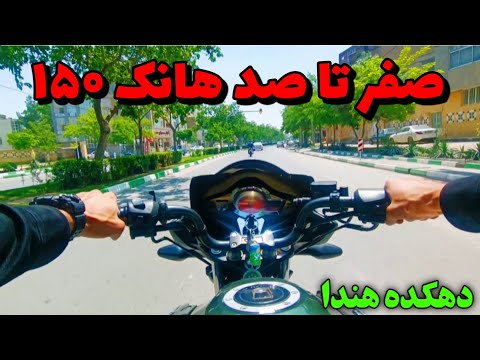 صفر تا صد هانک ۱۵۰ موتور موتورسواری موتورسیکلت موتورسنگین هندا هوندا