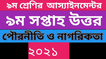 #Class_9_Assignment_Answer_civics_2021_ ৯ম শ্রেণির পৌরনীতি ও নাগরিকতা  উত্তর ২০২১ || civics 9th Week