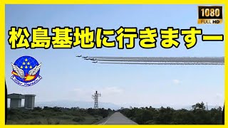🔵LIVEブルーインパルス！モーニング！【JASDF松島基地】