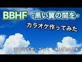 BBHF-黒い翼の間を-カラオケverを作ってみた【GarageBand】