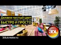 Обработка интерьерных фотографий в 3D LUT Creator. Чистый цвет.