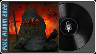 Миф - Некуда Бежать (2022) (Heavy Metal)