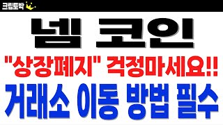 넴 코인, 상장폐지 걱정 마세요!! 거래소 이동 방법 및 출금 방법 공유해 드립니다!! #넴코인 #넴코인대응 #넴코인상장폐지 #넴코인분석 #넴코인출금방법 #넴코인거래소이동