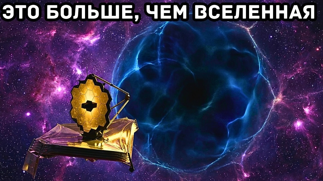 Джеймс Уэбб обнаружил структуру, которая больше, чем наблюдаемая Вселенная… и он
