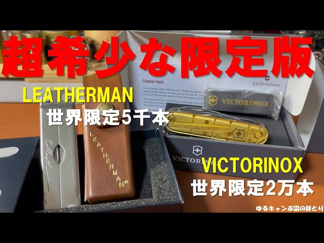 Unveiling Ultra-Rare LEATHERMAN & VICTORINOX Limited Editions