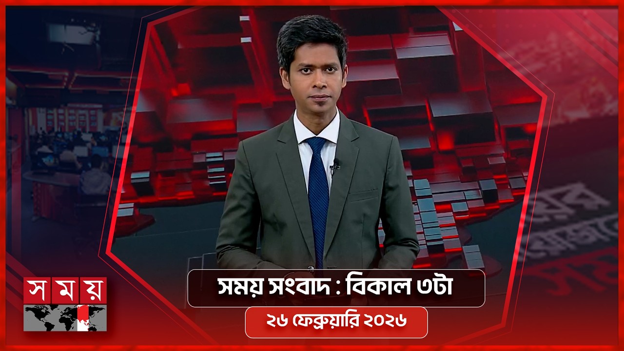 সময় সংবাদ | বিকাল ৩টা | ২৬ ফেব্রুয়ারি ২০২৬ | Somoy TV Bulletin 3pm | Latest Bangladeshi News