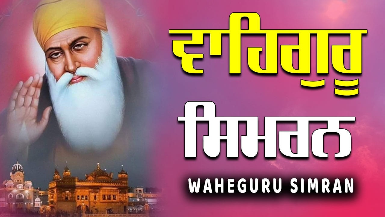 Waheguru Simran || ਵਾਹਿਗੁਰੂ ਸਿਮਰਨ || Sikh Meditation || Relaxing Music Simran || Waheguru 1 Hourjaap