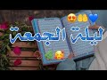 ليلة الجمعة حالات واتس اب دعاء يوم الجمعة حالات واتس آب جمعة مباركة استروريا انستغرام ليلة الجمعة حالات واتس اب دعاء يوم الجمعة حالات واتس آب جمعة مباركة استروريا انستغرام