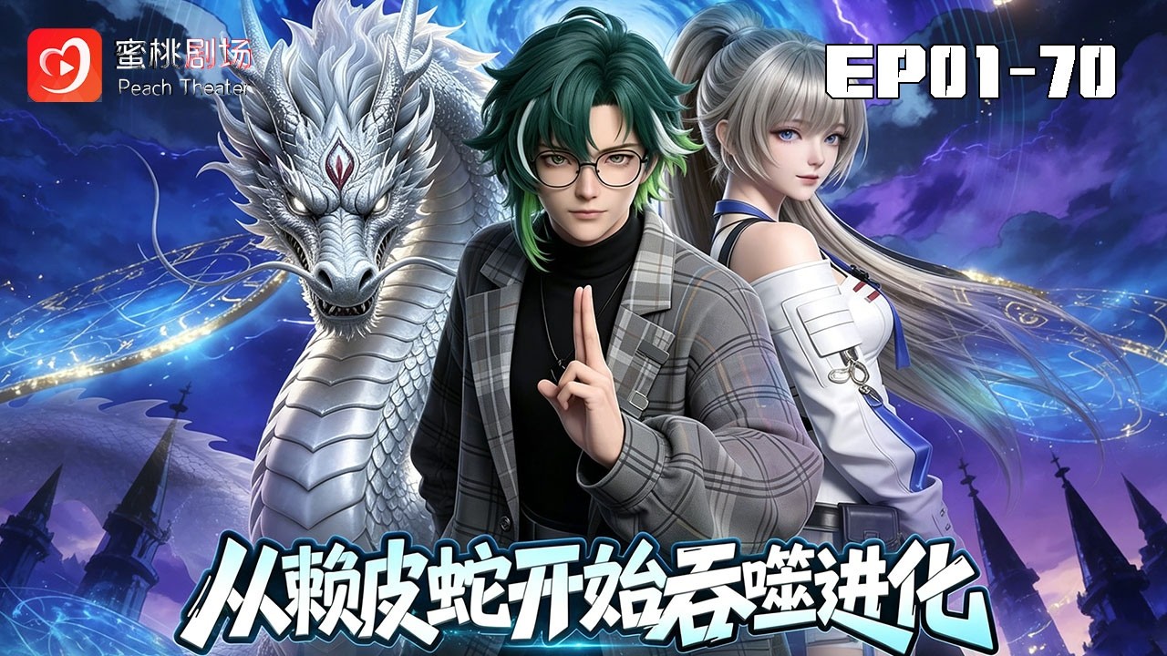从赖皮蛇开始吞噬进化：逆袭御兽世界