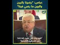 خطاب ابو مازن حول صفقه القرن في جامعه الدول الغربيه رضينا بالبين والبين ما رضي بينا خطاب ابو مازن حول صفقه القرن في جامعه الدول الغربيه رضينا بالبين والبين ما رضي بينا