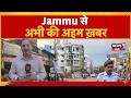 Jammu News | .Top headlines Stories from Jammu | fuel Price Hike | Jammu Security | News18J&K