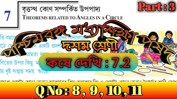 WBBSE classx math/বৃত্তস্থ কোন সম্পর্কিত উপপাদ্য/কষে দেখি 7.2/ Part 3