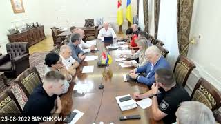 Виконавчий комітет Одеської міської ради 25 серпня 2022 року