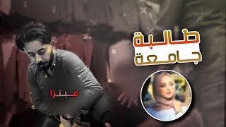 حب في الجامعة ؟ اجباري ؟! ....كامل