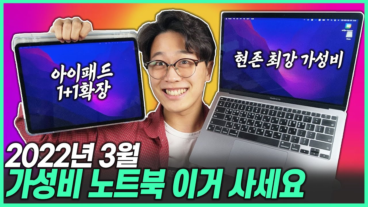 [추천] 2022년 3월 가성비 노트북 추천 ｜가성비노트북｜대학생노트북｜맥북에어｜맥북프로