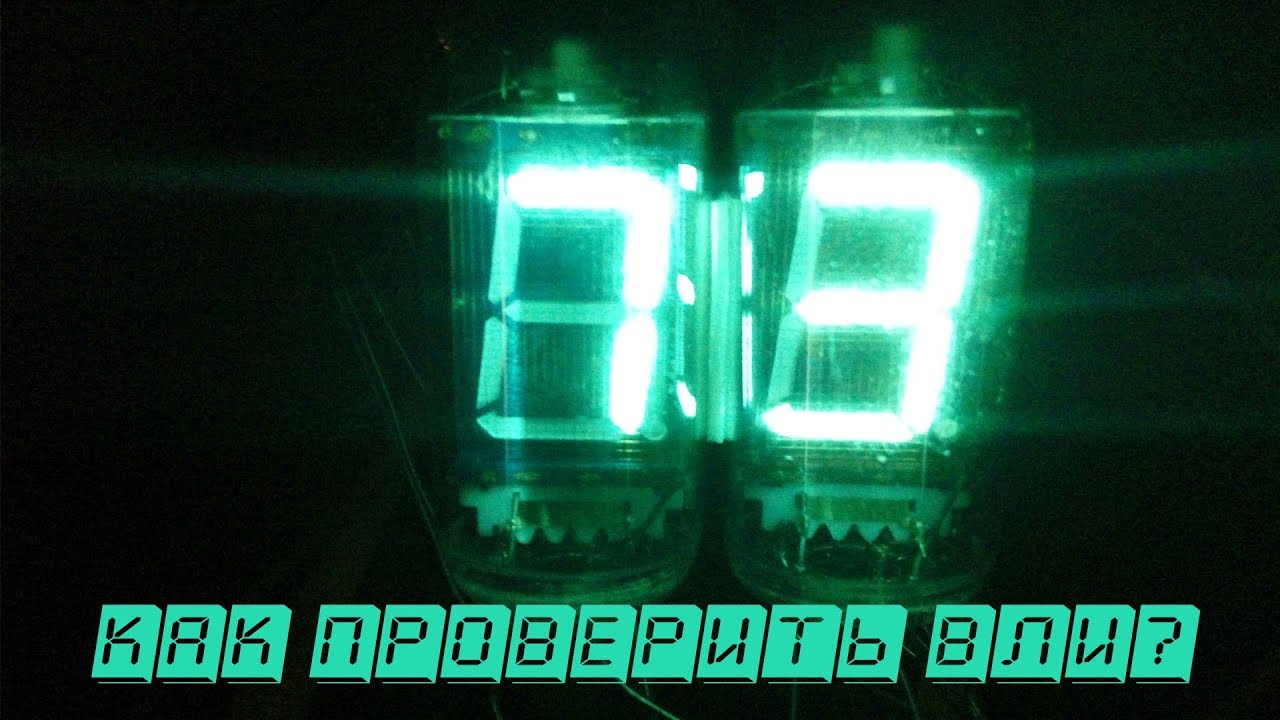 Индикатор вакуумный люминесцентный