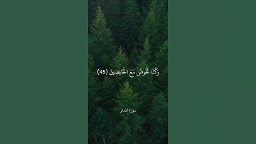 مَا سَلَكَكُمْ فِي سَقَرَ || سورة المدثر || علي جابر