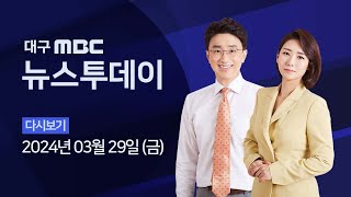 2024-03-29 (금) 대구MBC 뉴스투데이