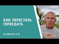 КАК ПЕРЕСТАТЬ ПЕРЕЕДАТЬ