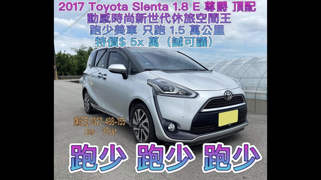17 Toyota Sienta1 8 E尊爵頂配 跑少 跑少 跑少 只跑1 5萬公里 動感時尚新 世代休旅空間王 頂級豪華七人座 跨界休旅車超值首選 一手 車庫 車 限時甜甜價 只要5x萬 Youtube