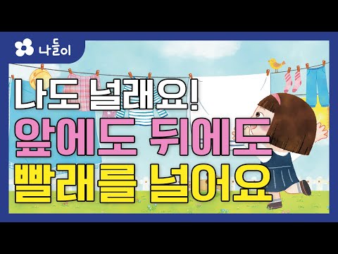 7호 1단계 생각놀이 앞에도 뒤에도 빨래를 널어요 | 나들이 | 유아 | 영아 | 어린이 | 동화 | 교육 | 애니메이션 | 아이온에듀