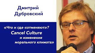 Дмитрий Дубровский: «Что и где «отменяют»? Cancel Culture и изменение морального климата»