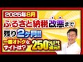【ふるさと納税】残り2ヶ月!!2025年8月今月お得なサイトBEST3発表!!楽天お買い物マラソンが2回開催#ふるさと納税 #ふるさと納税おすすめ