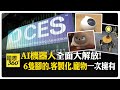 CES新創大展 多款機器人亮相!感受溫度愛互動 從早聊到晚! 【國際360】20250107@全球大視野Global_Vision