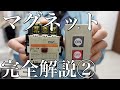 【知らなきゃヤバい!?】マグネット完全解説②(押しボタンスイッチとマグネットの接続)