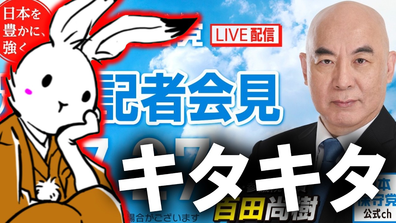 【#日本保守党 】本日の政策委員発表2名と定例記者会見と支持率について【 #ニュースあさ8時 #虎ノ門ニュース #文化人放送局 #百田尚樹 #北村晴男 #保守 】