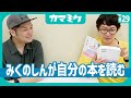 【29】みくのしんが自分の本を読む【かまみく】