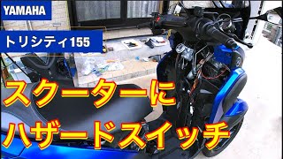 トリシティにハザードスイッチ取り付け