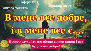 В мене все добре - ранкова молитва на удачу та духовне зростання. Слухайте кожен день.